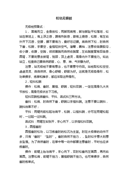 松功无极桩