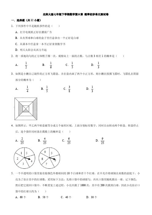 北师大版七年级下册数学第六章 概率初步单元测试卷