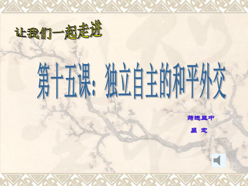 八年级,历史 第五单元第15课独立自主的和平外交课