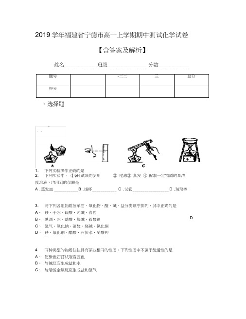 2019学年福建省宁德市高一上学期期中测试化学试卷【含答案及解析】