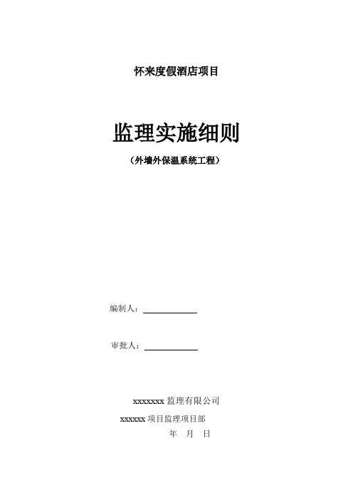 外墙岩棉板外保温监理细则(优秀精品)