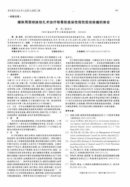 瘤体周围动脉结扎术治疗吸毒致感染性假性股动脉瘤的体会