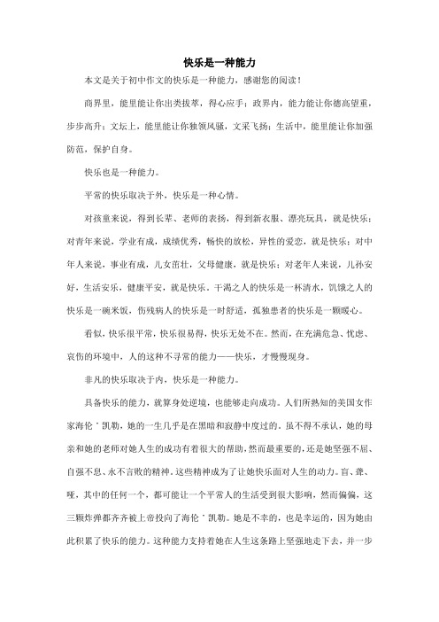 快乐是一种能力_初中作文_1