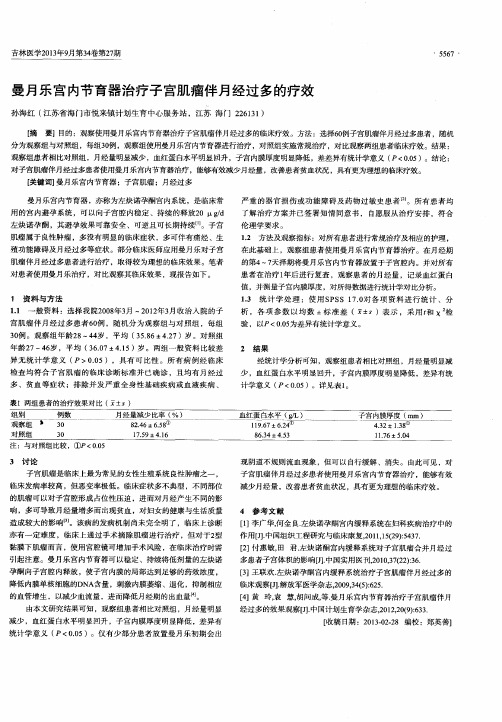 曼月乐宫内节育器治疗子宫肌瘤伴月经过多的疗效