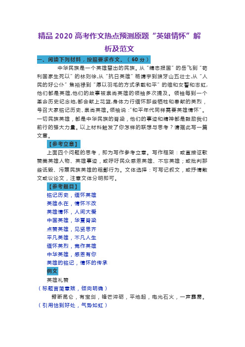 精品2020高考作文热点预测原题“英雄情怀”解析及范文