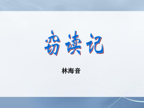 第1课《窃读记》