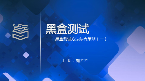 软件测试2.13 黑盒测试方法综合策略(一)