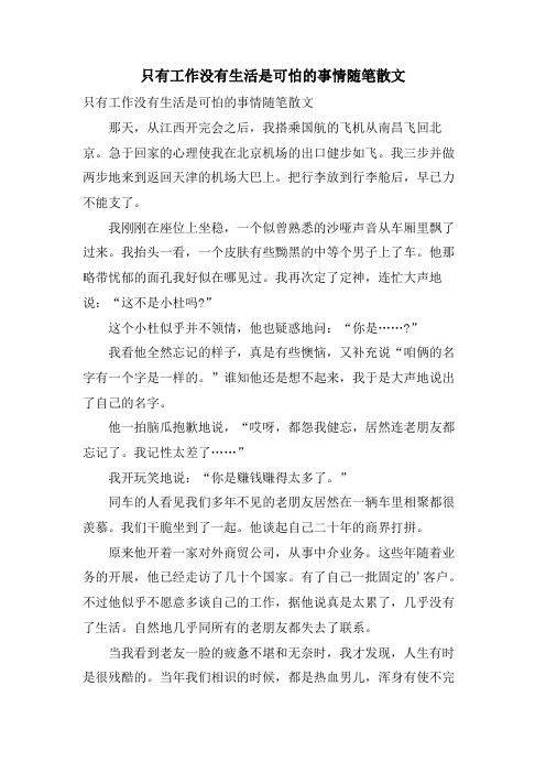 只有工作没有生活是可怕的事情随笔散文