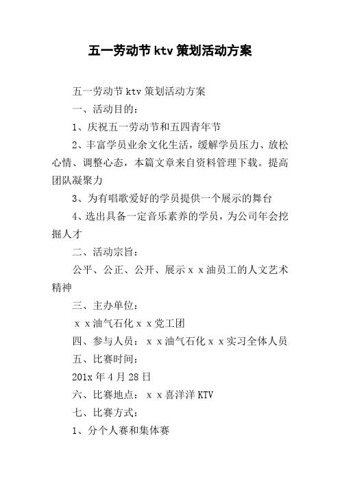 五一劳动节ktv策划活动方案