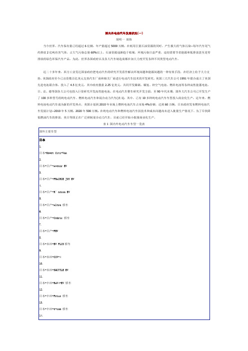 国内外电动汽车发展状况