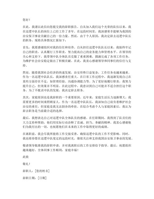 巡逻中队长辞职报告