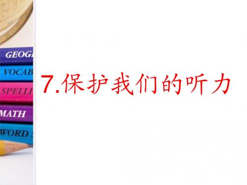 3.7_保护我们的听力