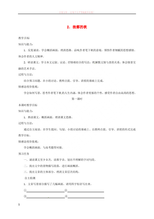 山西省忻州市20162017学年高中语文2故都的秋预习案新人教版必修