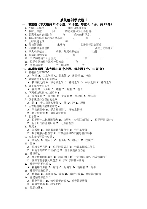 系统解剖学   试卷及答案