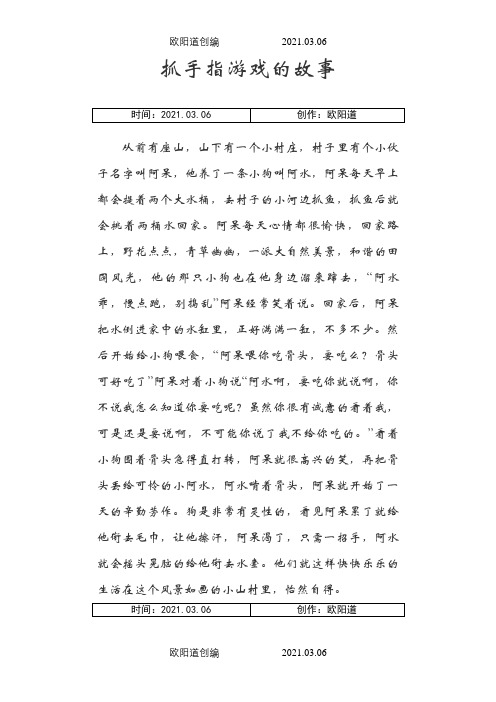 抓手指游戏的故事之欧阳道创编