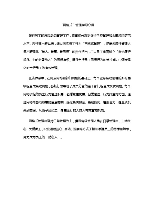 “网格式”管理学习心得