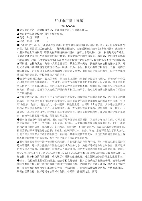 红领巾广播稿-法治校园