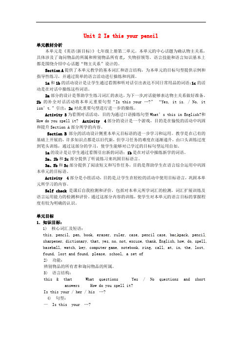 初中七年级英语上册 Unit 2 Is this your pencil？教案 