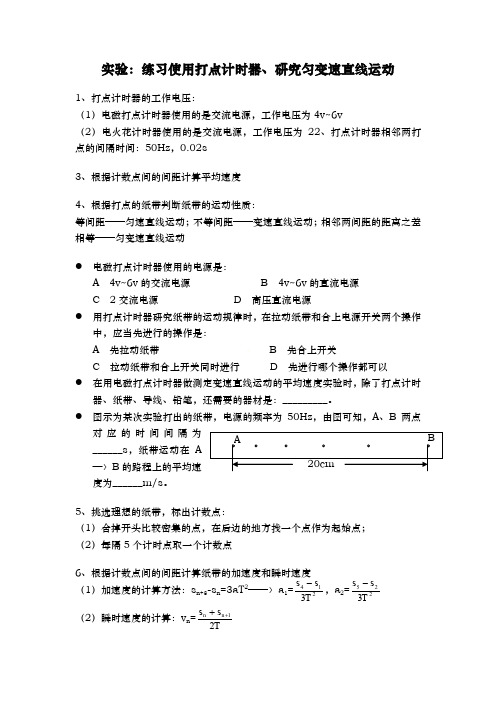 练习使用打点计时器、研究匀变速直线运动.doc