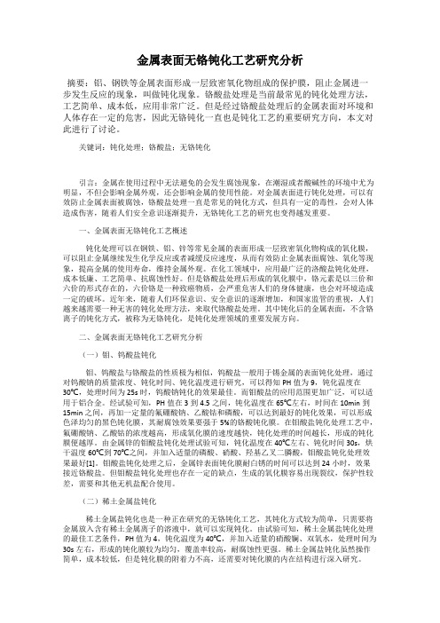 金属表面无铬钝化工艺研究分析