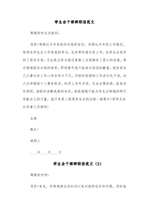 学生会干部辞职信范文(5篇)