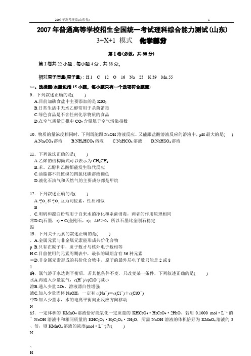 2007年高考化学试题(山东)