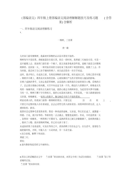 四年级(部编语文)四年级上册部编语文阅读理解解题技巧及练习题(含答案)含解析