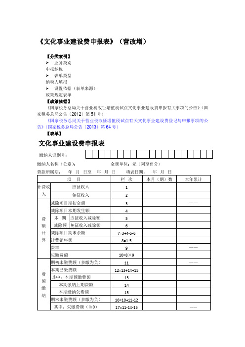 《文化事业建设费申报表》(营改增)
