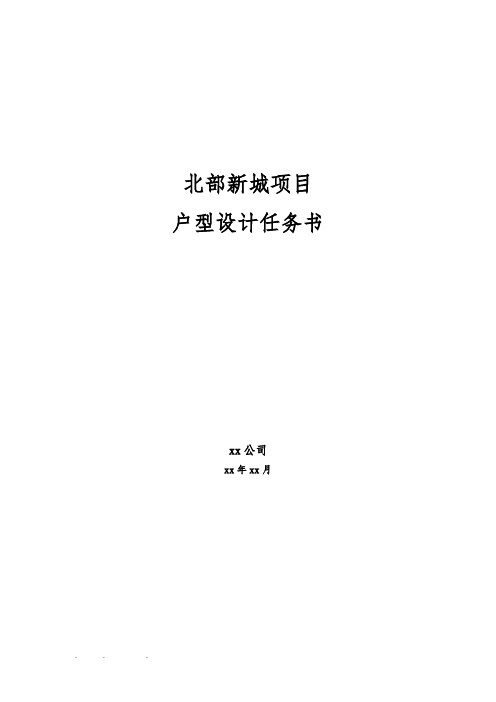 北部新城项目户型设计任务书