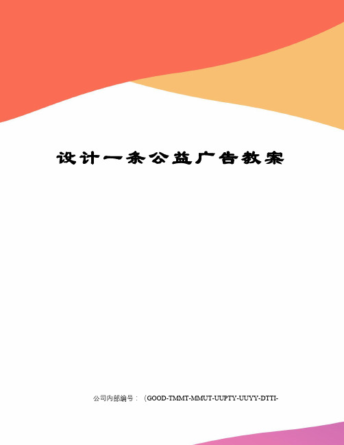 设计一条公益广告教案精编版