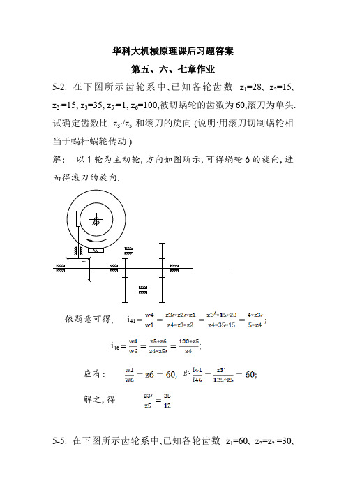 华科大版机械原理课后习题答案—第五六七章作业_