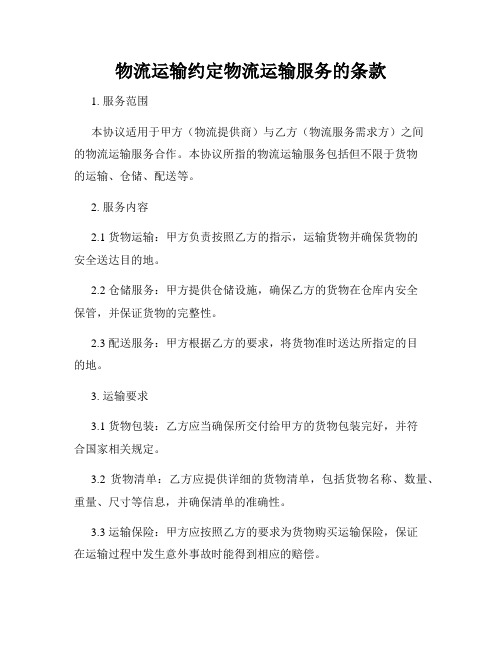 物流运输约定物流运输服务的条款