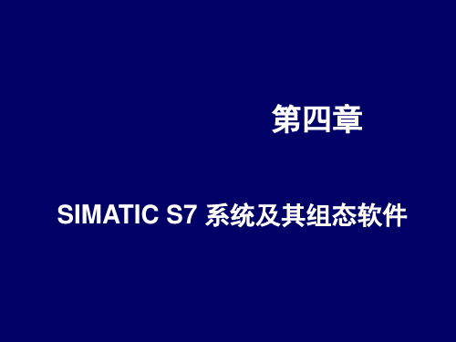 现场总线技术第四章 SIMATIC S7 系统及其组态软件(第3版)
