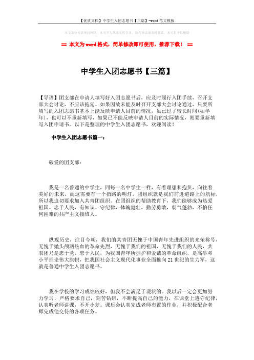 【优质文档】中学生入团志愿书【三篇】-word范文模板 (5页)