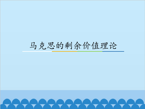 马克思的剩余价值理论_课件