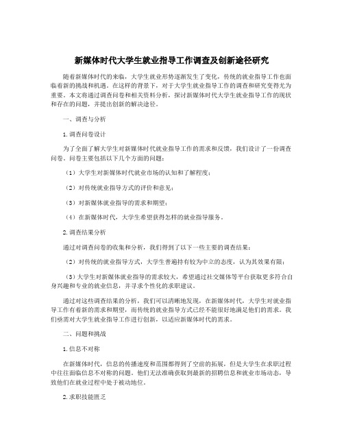 新媒体时代大学生就业指导工作调查及创新途径研究