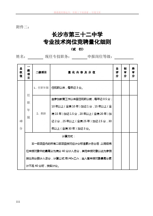 专业技术岗位竞聘量化细则