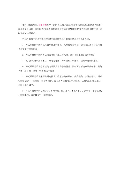 韩式开眼角有什么特点？