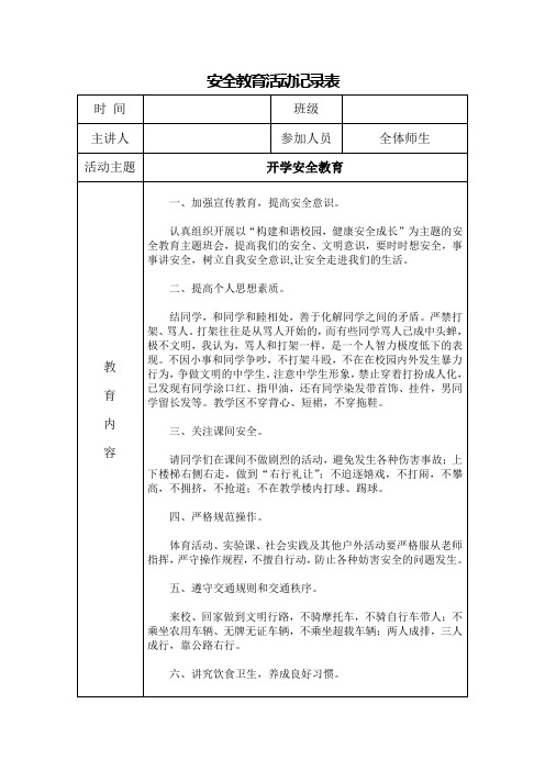 小学安全教育活动记录表.doc