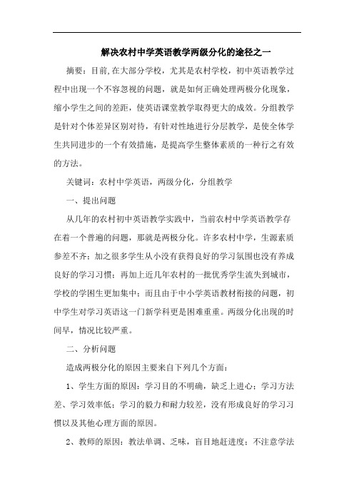 解决农村中学英语教学两级分化途径之一论文