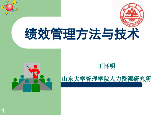 绩效管理与员工激励-王怀明精品文档
