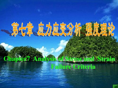 第七章 应力应变分析 强度理论