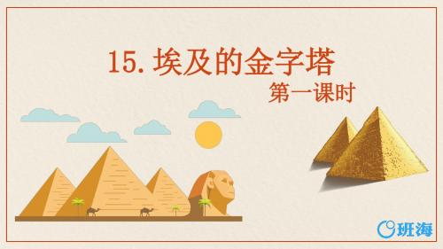 苏教版(新)五下_15.埃及的金字塔 第1课时【优质课件】.pptx