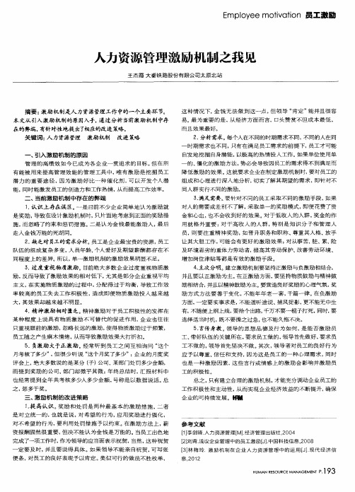 人力资源管理激励机制之我见