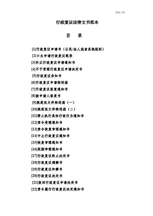行政复议法律文书范本(全)