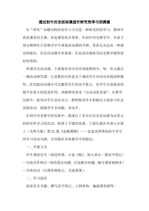 通过初中历史活动课进行研究性学习论文