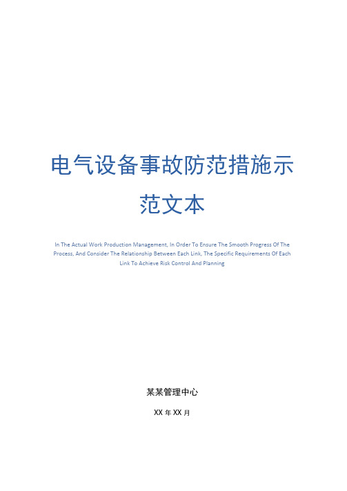 电气设备事故防范措施示范文本