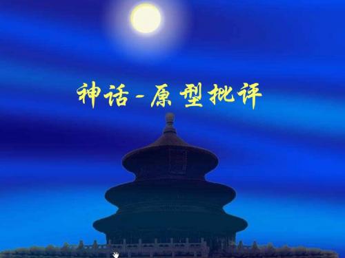 神话原型批评