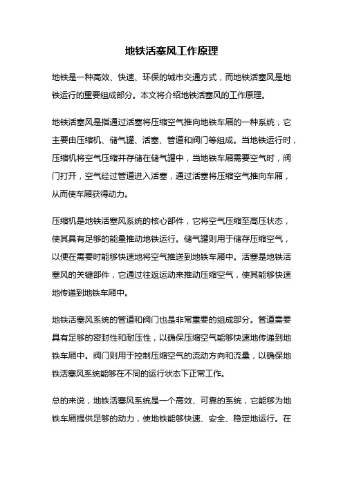 地铁活塞风工作原理