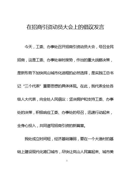 在全处招商引资动员大会上的倡议发言